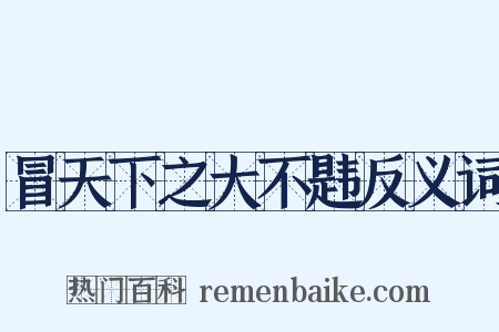 冒天下之大不韪反义词是什么意思的图片